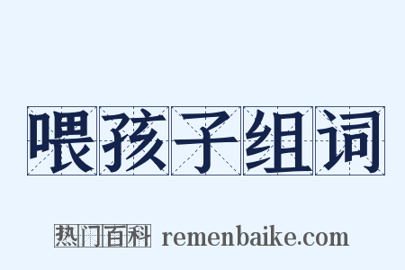 喂孩子组词是什么意思的图片